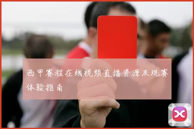 西甲赛程在线视频直播资源及观赛体验指南