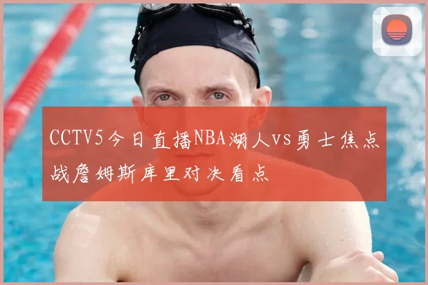 CCTV5今日直播NBA湖人vs勇士焦点战詹姆斯库里对决看点