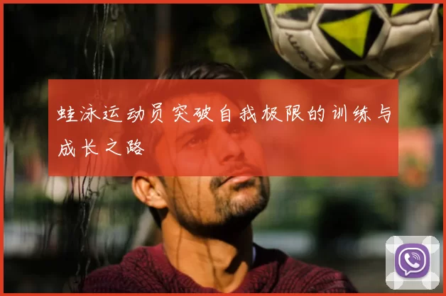 蛙泳运动员突破自我极限的训练与成长之路