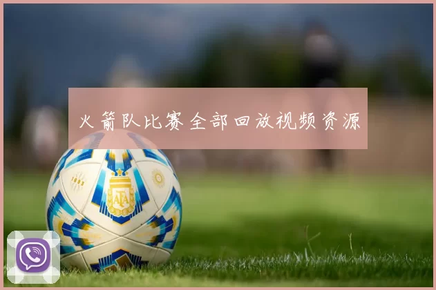 火箭队比赛全部回放视频资源