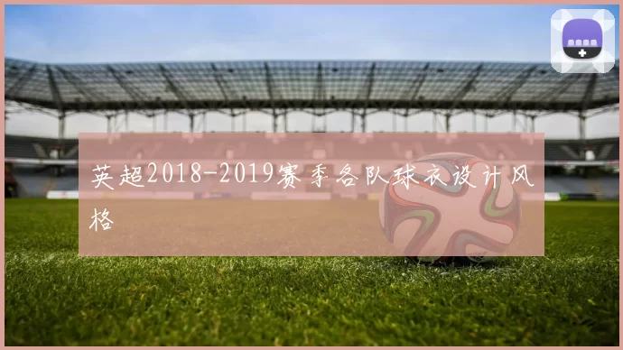英超2018-2019赛季各队球衣设计风格