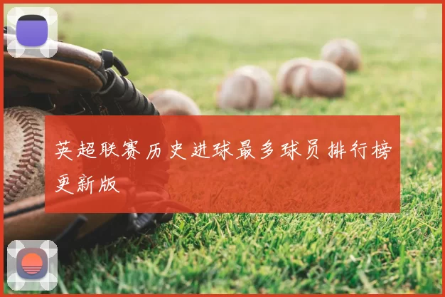 英超联赛历史进球最多球员排行榜更新版