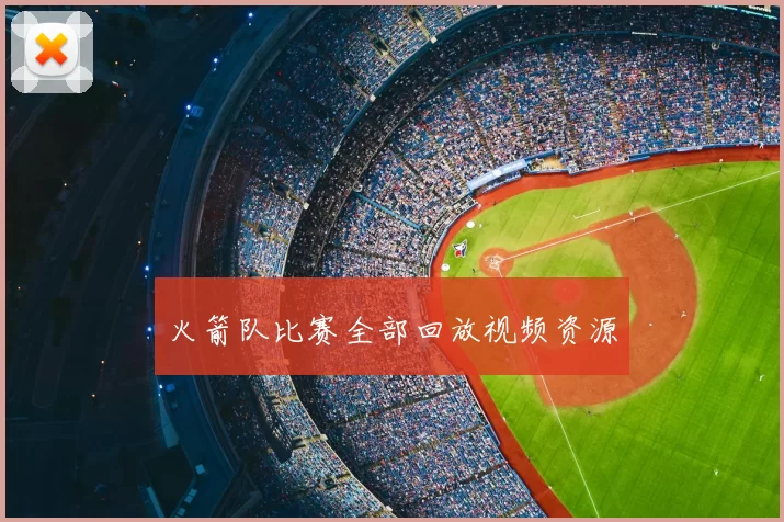 火箭队比赛全部回放视频资源