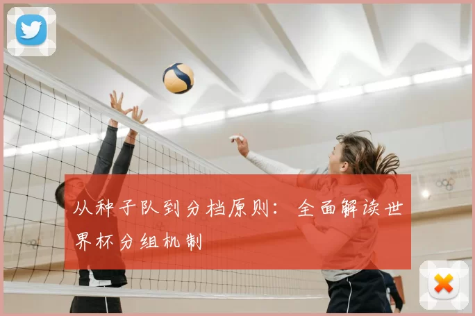 从种子队到分档原则:全面解读世界杯分组机制