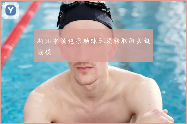科比中场绝杀助球队逆转取胜关键战役