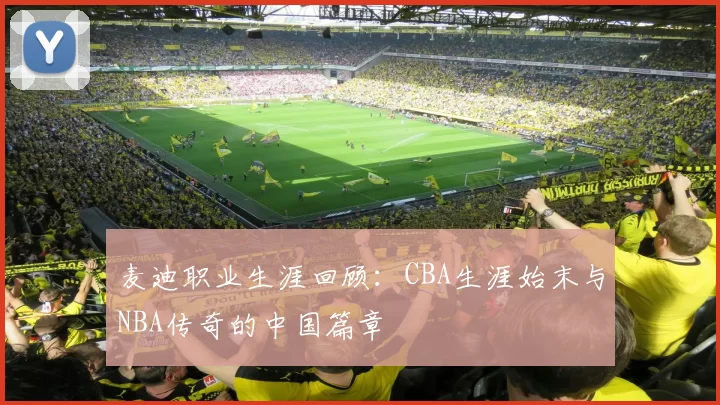 麦迪职业生涯回顾：CBA生涯始末与NBA传奇的中国篇章