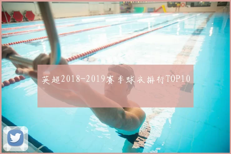 英超2018-2019赛季球衣排行TOP10