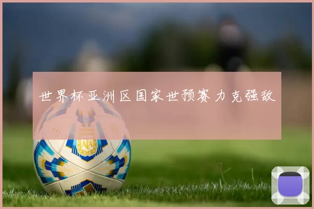 世界杯亚洲区国家世预赛力克强敌