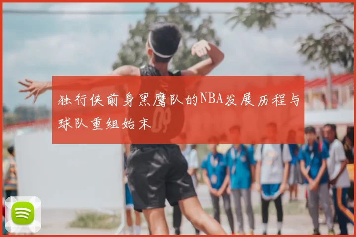 独行侠前身黑鹰队的NBA发展历程与球队重组始末