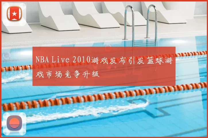 NBA Live 2010游戏发布引发篮球游戏市场竞争升级