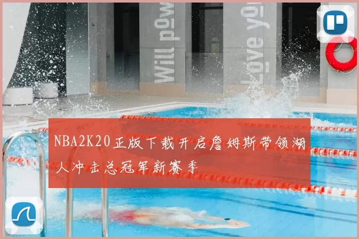 NBA2K20正版下载开启詹姆斯带领湖人冲击总冠军新赛季