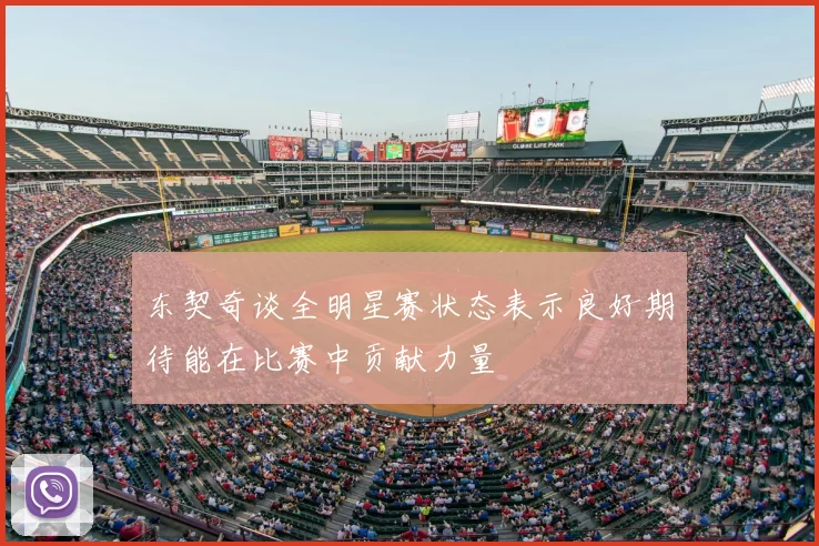 东契奇谈全明星赛状态表示良好期待能在比赛中贡献力量