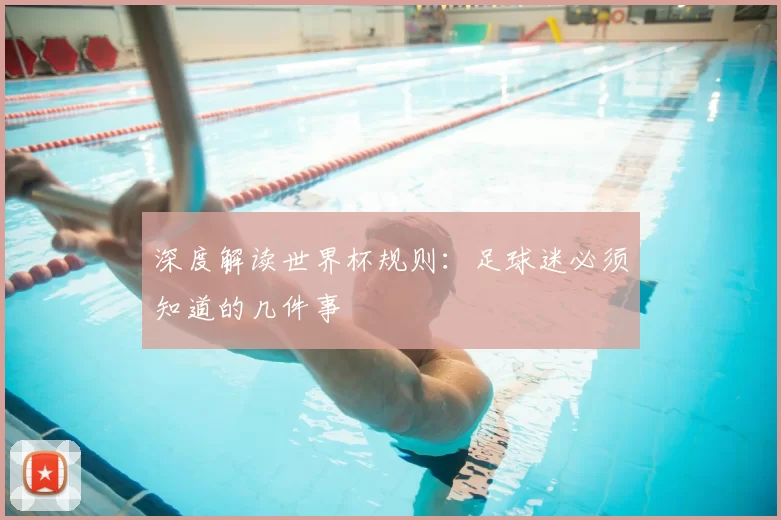 深度解读世界杯规则:足球迷必须知道的几件事