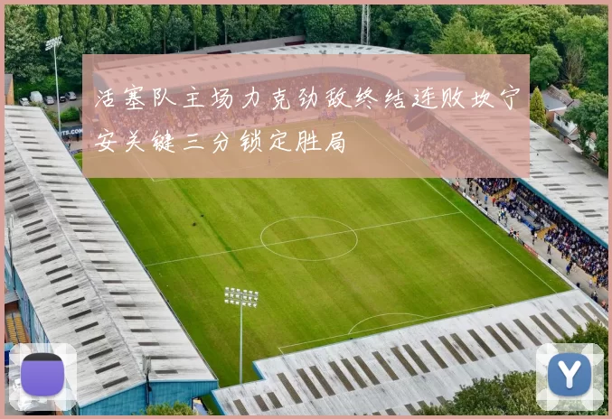 活塞队主场力克劲敌终结连败坎宁安关键三分锁定胜局