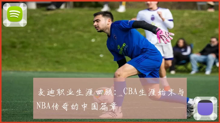 麦迪职业生涯回顾：CBA生涯始末与NBA传奇的中国篇章