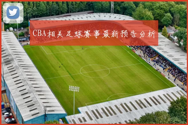 CBA相关足球赛事最新预告分析