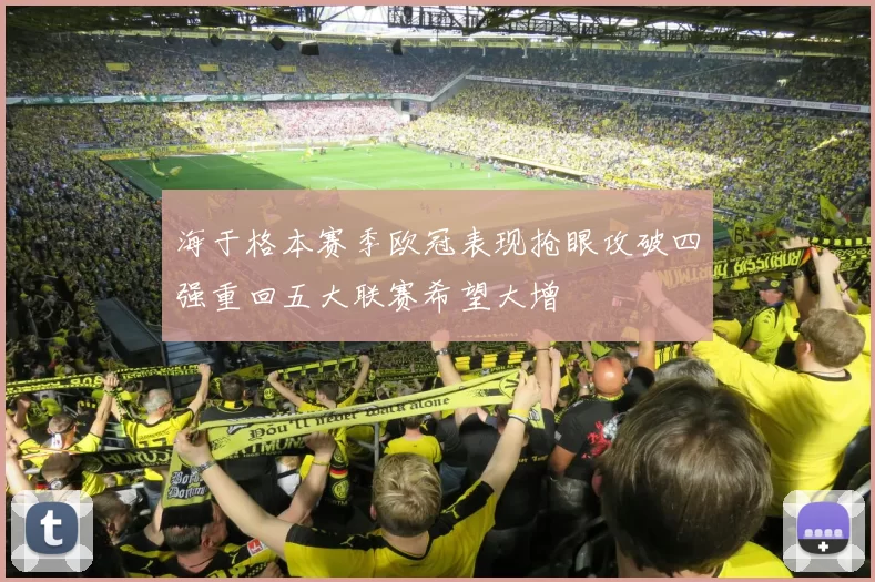 海于格本赛季欧冠表现抢眼攻破四强重回五大联赛希望大增