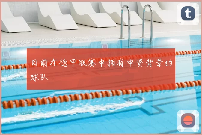 目前在德甲联赛中拥有中资背景的球队