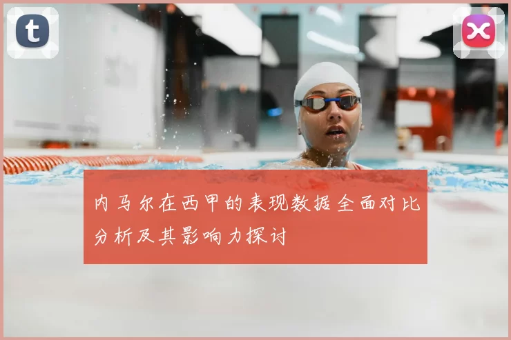 内马尔在西甲的表现数据全面对比分析及其影响力探讨