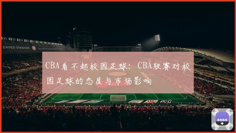 CBA看不起校园足球：CBA联赛对校园足球的态度与市场影响