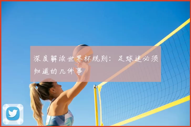 深度解读世界杯规则:足球迷必须知道的几件事