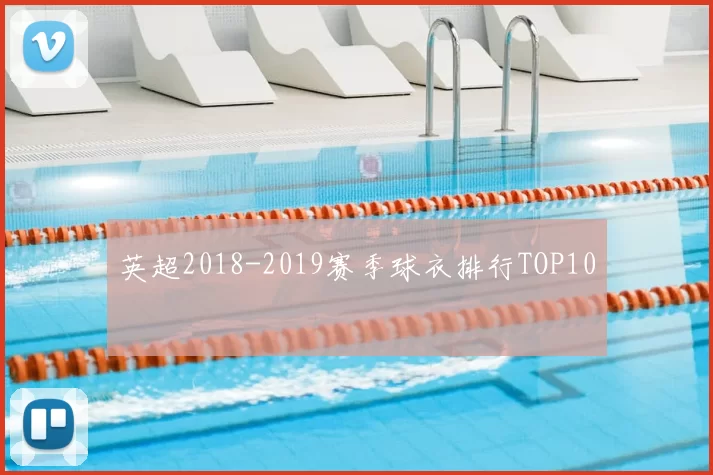 英超2018-2019赛季球衣排行TOP10