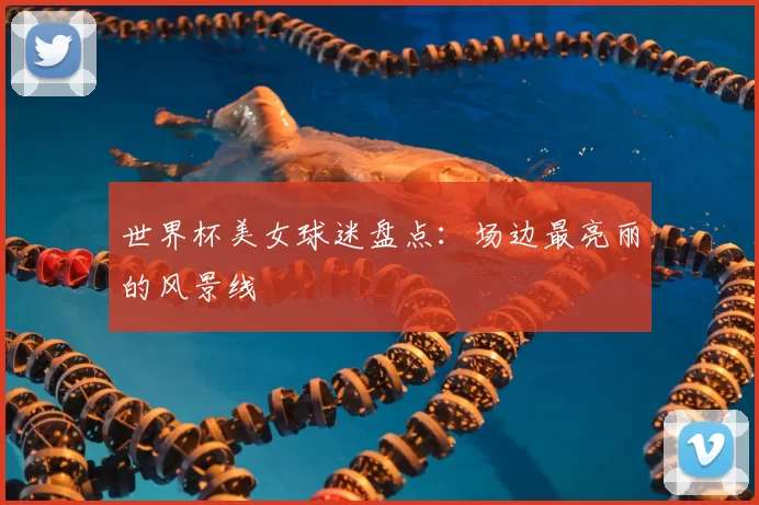 世界杯美女球迷盘点：场边最亮丽的风景线