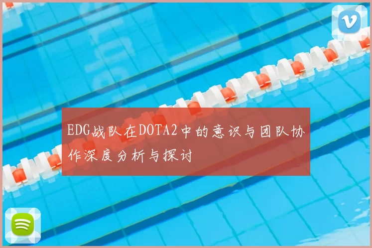 EDG战队在DOTA2中的意识与团队协作深度分析与探讨