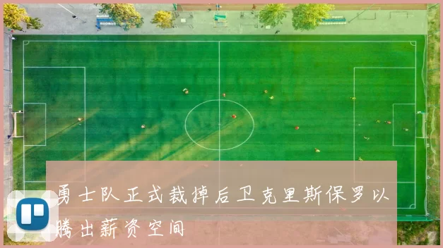 勇士队正式裁掉后卫克里斯保罗以腾出薪资空间