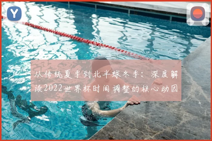 从传统夏季到北半球冬季：深度解读2022世界杯时间调整的核心动因