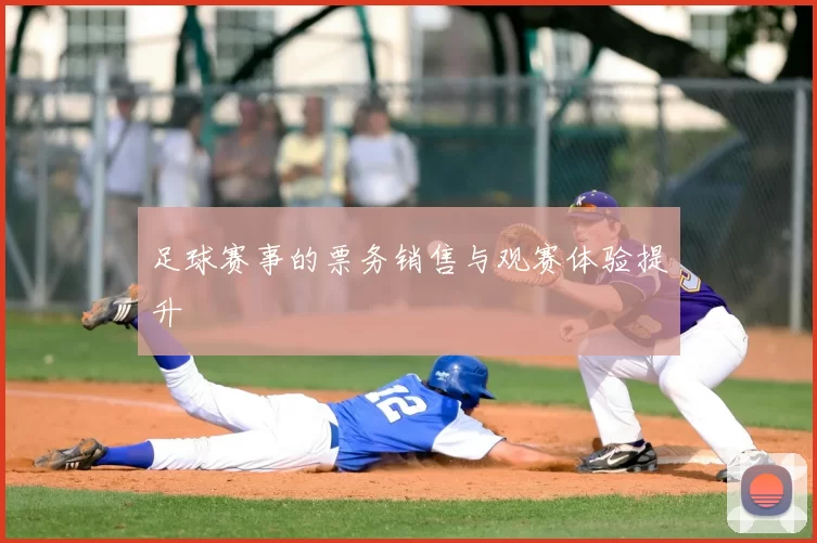 足球赛事的票务销售与观赛体验提升