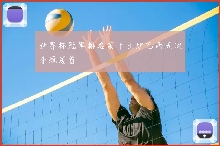 世界杯冠军排名前十出炉巴西五次夺冠居首
