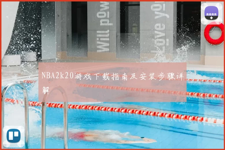 NBA2k20游戏下载指南及安装步骤详解