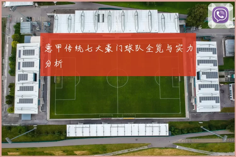 意甲传统七大豪门球队全览与实力分析