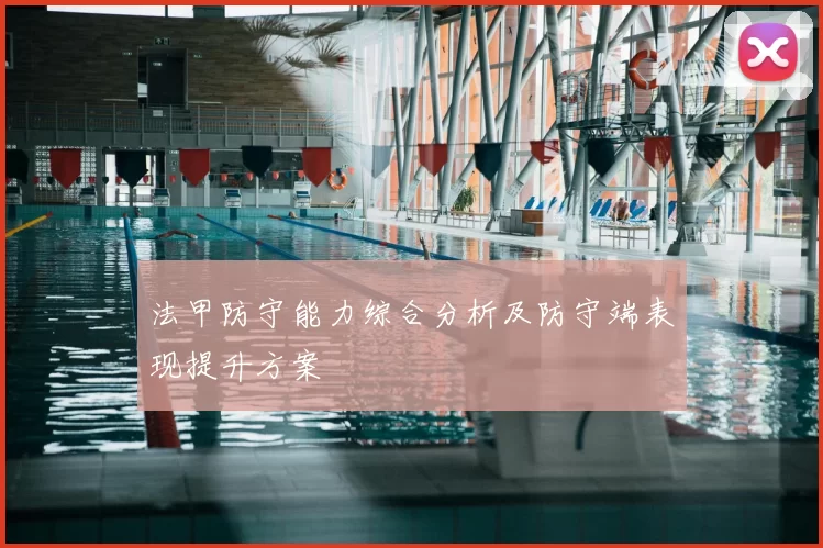 法甲防守能力综合分析及防守端表现提升方案