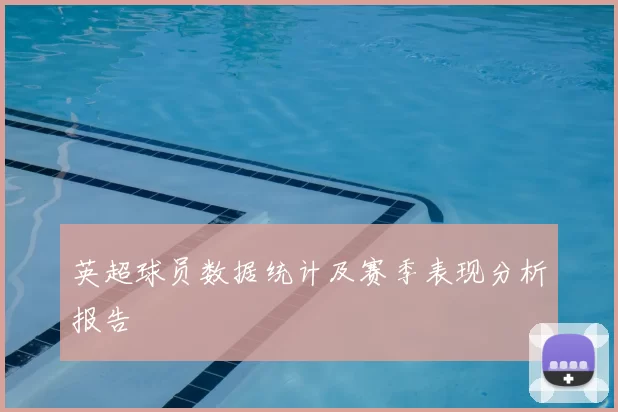 英超球员数据统计及赛季表现分析报告