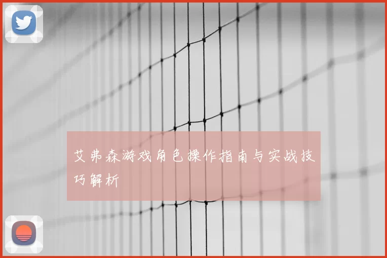 艾弗森游戏角色操作指南与实战技巧解析