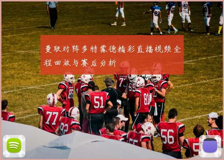 曼联对阵多特蒙德精彩直播视频全程回放与赛后分析