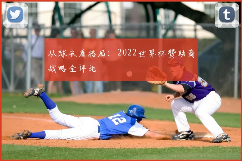 从球衣看格局:2022世界杯赞助商战略全评论