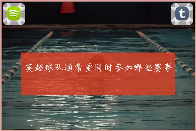 英超球队通常要同时参加哪些赛事