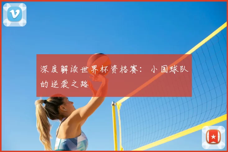 深度解读世界杯资格赛:小国球队的逆袭之路