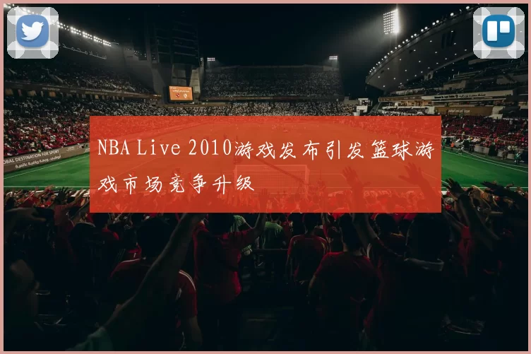 NBA Live 2010游戏发布引发篮球游戏市场竞争升级