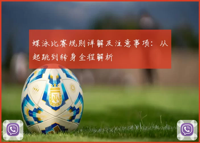 蝶泳比赛规则详解及注意事项：从起跳到转身全程解析