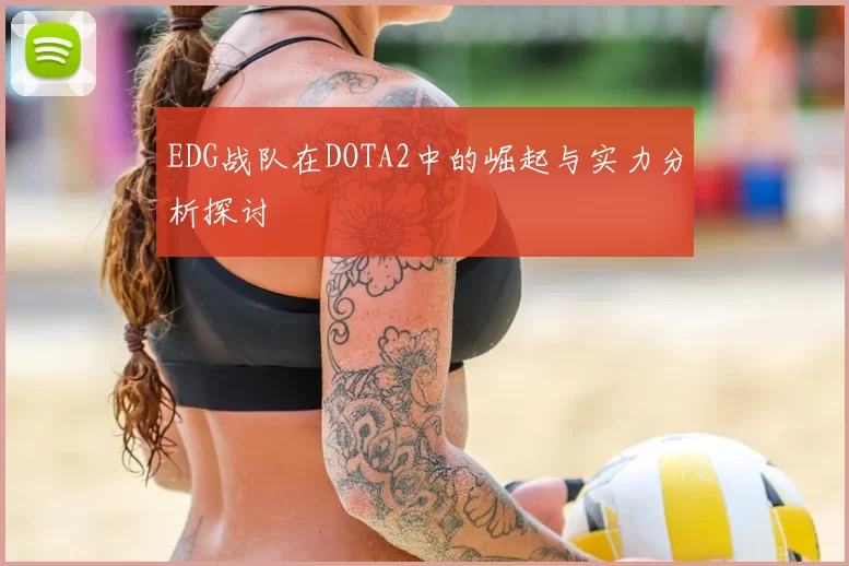 EDG战队在DOTA2中的崛起与实力分析探讨