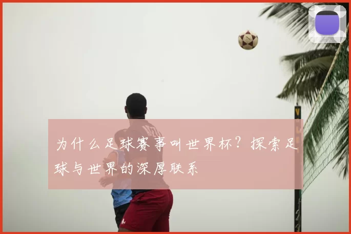 为什么足球赛事叫世界杯？探索足球与世界的深厚联系