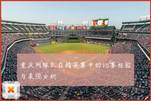 重庆网球队在精英赛中的比赛经验与表现分析