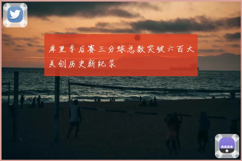 库里季后赛三分球总数突破六百大关创历史新纪录