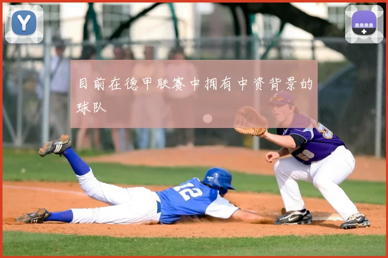 目前在德甲联赛中拥有中资背景的球队