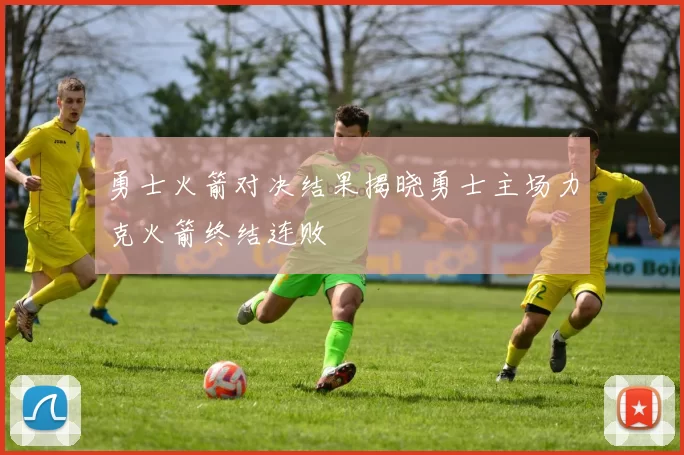 勇士火箭对决结果揭晓勇士主场力克火箭终结连败