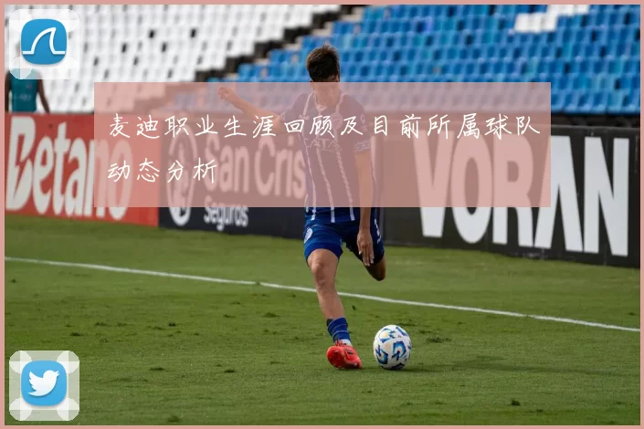 麦迪职业生涯回顾及目前所属球队动态分析
